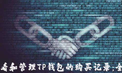 
如何查看和管理TP钱包的购买记录：全面指南