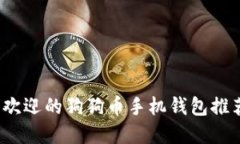 2023年最受欢迎的狗狗币手