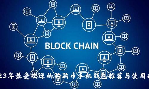 2023年最受欢迎的狗狗币手机钱包推荐与使用指南