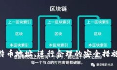   如何将比特币安全存入钱