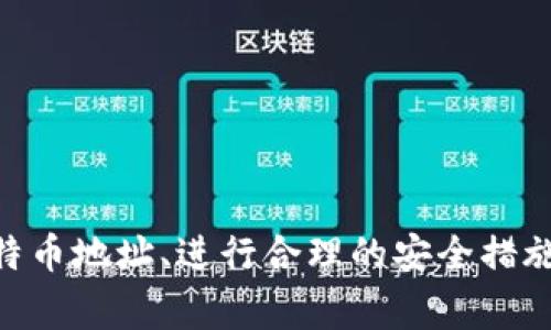   如何将比特币安全存入钱包？详解步骤与注意事项 / 

 guanjianci 比特币, 数字货币, 钱包, 存储方式 /guanjianci 

## 引言

比特币作为一种去中心化的数字货币，近年来已经引起了越来越多投资者和普通用户的关注。然而，随着比特币的普及，如何安全地存储比特币也成为了一个重要话题。在这篇文章中，我们将系统地介绍如何将比特币存入钱包，包括不同类型的钱包、使用钱包的步骤、存储的注意事项等信息。

### 什么是比特币钱包？

比特币钱包是存储比特币的地方，它不仅用来保存比特币，还用来发送和接收比特币。比特币钱包有多种类型，主要分为以下几类：

1. **热钱包**：这种钱包通常与互联网连接，方便用户随时进行交易。具体形式包括手机钱包、桌面钱包和网页钱包。
  
2. **冷钱包**：这种钱包不与互联网连接，提供更高的安全性。常见形式包括硬件钱包和纸钱包。

3. **托管钱包**：第三方服务提供商为用户存储比特币，用户需要信任这些服务商。

选择适合自己的钱包类型是存储比特币的重要一步。

### 如何创建比特币钱包？

在将比特币存入钱包之前，我们首先需要创建一个钱包。以下是创建比特币钱包的步骤：

#### 1. 选择钱包类型

根据你的需求选择热钱包还是冷钱包。对于日常交易，热钱包更为方便；而长时间保存比特币，冷钱包更为安全。

#### 2. 下载或购买钱包

- **热钱包**：在手机应用商店或官方网站上下载经过认证的钱包应用。常用的有Coinbase、Binance、Exodus等。

- **冷钱包**：选购硬件钱包，如Ledger或Trezor，或打印纸钱包。确保从官网或可靠的渠道获取。

#### 3. 注册并备份钱包

按照钱包的指示进行注册或安装，并生成助记词或私钥，务必将其妥善保管，不要与他人分享。

### 如何将比特币存入钱包？

实际将比特币存入钱包的步骤如下：

#### 1. 获取比特币地址

在钱包中，找到“接收”或“收款”选项，你会看到一个比特币地址，这是一串以“1”或“3”开头的字母和数字组合，可能还会有二维码。

#### 2. 从交易所或其他钱包转账

如果你是在交易所购买比特币，需要把比特币从交易所账户转移到你的钱包地址。

- **登录交易所**：进入你所使用的交易所，例如Binance、Coinbase等，找到你的比特币余额。

- **选择提现**：找到提现选项，将你的比特币提取到刚才获取的钱包地址。确保输入地址准确，可以通过复制粘贴的方式避免错误。

- **确认交易**：根据提示，确认交易并完成身份验证（如需要）。

#### 3. 等待转账确认

比特币网络需要时间来确认交易，此过程的快慢取决于网络堵塞情况。若确认成功，钱包中的比特币余额会相应增加。

### 存储比特币的注意事项

以下是存储比特币时需要注意的重要事项：

#### 1. 保护私钥和助记词

私钥和助记词是你钱包的安全钥匙，务必保管好，不要分享到网上或通过电子邮件传输。建议纸质备份放在安全地点。

#### 2. 定期更新软件

如果使用热钱包，确保钱包软件定期更新以防止安全漏洞。

#### 3. 二步验证

如果可能，开启钱包的二步验证（2FA），增强钱包的安全性。

#### 4. 选择信誉良好的钱包服务

使用评价高和安全措施完备的钱包服务，提高存储比特币的安全性。

#### 5. 关注市场情况

比特币价格波动较大，存储的时机和方法应根据市场情况灵活处理。

## 相关问题解析

为了使这篇文章更加完整，这里有六个与比特币存储相关的问题，我们将一一深入探讨。

### 1. 比特币钱包的安全性如何评估？

比特币钱包的安全性评估可以从多个方面进行考虑：

- **技术安全性**：查看钱包是否支持加密功能，是否有防止黑客攻击的机制。这些可以通过用户评价、专业分析及网络安全测试报告得知。

- **用户反馈**：在社交媒体、论坛及评价网站查找其他用户对该钱包的评价，特别是关于安全问题的评论，能够给你提供实用参考。

- **公司信誉**：研究钱包提供商的历史和背景，知名公司通常比不知名公司更值得信赖。

- **支持功能**：检查钱包是否提供多重签名和二步验证等安全措施，这些可以大幅度提升安全性。

### 2. 热钱包和冷钱包的优缺点是什么？

**热钱包**优缺点：

- **优点**：
    - 方便快捷，易于发送和接收。
    - 适合频繁交易的用户。

- **缺点**：
    - 更容易受到黑客攻击。
    - 因连接互联网而面临安全风险。

**冷钱包**优缺点：

- **优点**：
    - 安全性高，不易受到网络攻击。
    - 适合长时间储存比特币。

- **缺点**：
    - 操作不如热钱包方便，交易需移动资金。
    - 如果丢失或损坏，将难以恢复。

### 3. 如何防止比特币被盗？

为了防止比特币被盗，用户可以采取以下措施：

- **使用强密码**：为钱包设置复杂且独特的密码。

- **定期更换密码**：定期更新钱包的登录密码以增强安全性。

- **安全备份**：定期备份钱包数据，确保即使设备丢失也能恢复资金。

- **小心网络钓鱼**：警惕钓鱼网站和恶意软件，仅通过官方途径下载钱包应用。

- **启用安全警报**：一些钱包提供交易时的安全警报功能，可以及时提醒用户异常活动。

### 4. 如何选择适合自己的比特币钱包？

选择比特币钱包时应考虑以下因素：

- **使用目的**：如果频繁交易，热钱包是选择；如果是长期投资，冷钱包更合适。

- **费用结构**：一些钱包在交易时会收取费用，了解清楚费用结构。

- **操作难易**：界面友好的钱包使用起来更方便，特别是对新手用户。

- **客户支持**：检查该钱包是否提供有效的客户服务，以便在遇到问题时得到帮助。

### 5. 纸钱包的使用技巧和注意事项是什么？

纸钱包是冷钱包的一种，以下是使用纸钱包时的技巧与注意事项：

- **生成纸钱包**：使用信誉良好的工具生成纸钱包，确保是在离线状态下操作。

- **妥善保管**：将生成的纸钱包存放在防火、防水的地方，避免物理损坏。

- **避免电子复制**：不应该将纸钱包的私钥或二维码复印或拍照电子存储。

- **多份备份**：可以生成多份纸钱包并分散存放，将资金分散，减少风险。

### 6. 比特币存储对投资决策有何影响？

比特币的存储方式会直接影响投资决策：

- **流动性需求**：频繁交易需要更便捷的存储方式，而长线投资则应考虑更安全的存储方式。

- **市场变化应对**：不同的存储方式可以应对市场动荡。例如，当市场不稳定时，冷钱包更安全。

- **心理因素**：不安全的存储方式可能导致投资者焦虑，影响决策。提升存储安全感，可以增强投资信心。

## 结论

在比特币的投资与存储过程中，了解钱包的作用及如何安全存入比特币至关重要。通过选择合适的Wallet类型、创建钱包、获取比特币地址、进行合理的安全措施，可以在保护资产的同时，方便地管理自己的比特币。希望本文能帮助你更好地理解比特币存储的方式和方法，实现安全投资。