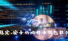 选择稳定、安全的比特币