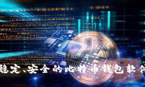 选择稳定、安全的比特币钱包软件指南