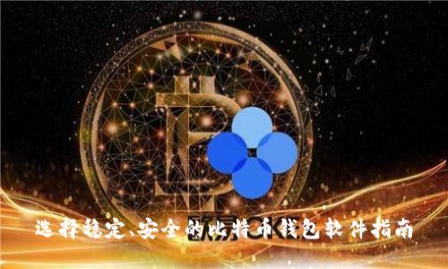 选择稳定、安全的比特币钱包软件指南