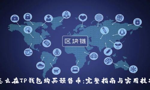 :
怎么在TP钱包购买预售币：完整指南与实用技巧