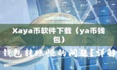 如何解决以太坊钱包转账