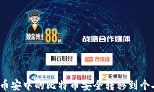 
如何将币安中的比特币安全转移到个人钱包？
