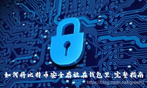 如何将比特币安全存放在钱包里：完整指南