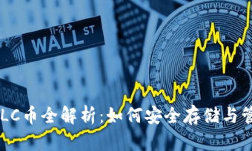 以太坊钱包与BTLC币全解析：如何安全存储与管理你的数字资产
