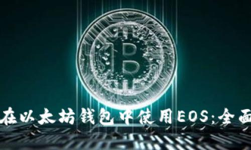 如何在以太坊钱包中使用EOS：全面指南