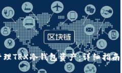 如何安全管理TRX冷钱包资