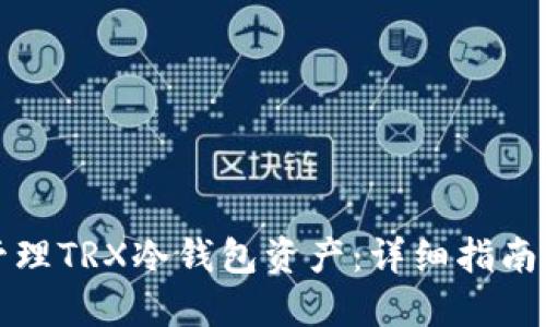 如何安全管理TRX冷钱包资产：详细指南及实用技巧