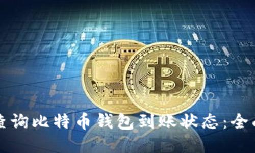 如何查询比特币钱包到账状态：全面指南