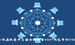 如何在欧意平台安全地出