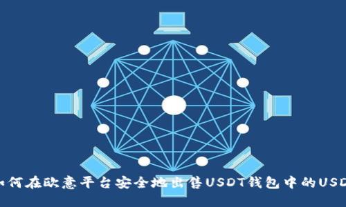 如何在欧意平台安全地出售USDT钱包中的USDT