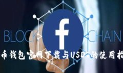 火币钱包官网下载与USDT的