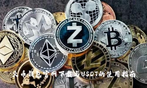 火币钱包官网下载与USDT的使用指南