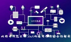 比特币钱包文件.dat的通用