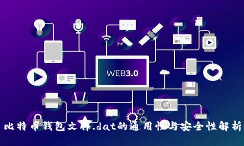 比特币钱包文件.dat的通用性与安全性解析