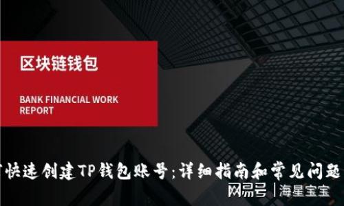 如何快速创建TP钱包账号：详细指南和常见问题解答