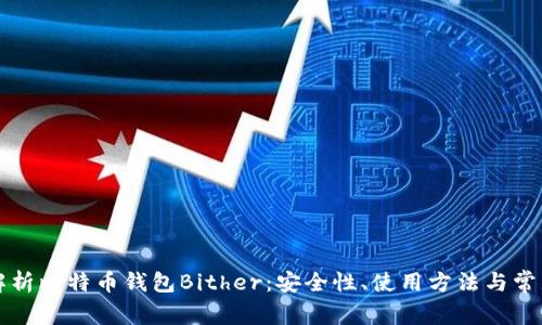 详细解析比特币钱包Bither：安全性、使用方法与常见问题