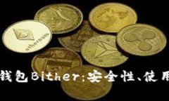 详细解析比特币钱包Bith