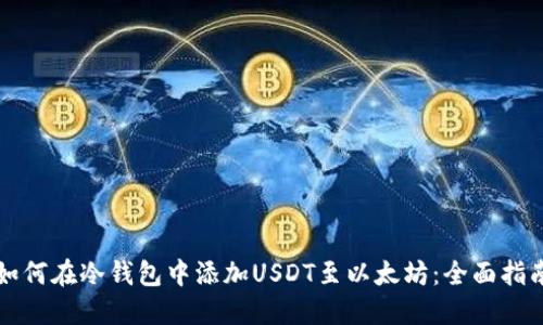 如何在冷钱包中添加USDT至以太坊：全面指南