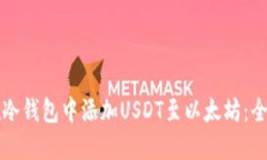 如何在冷钱包中添加USDT至