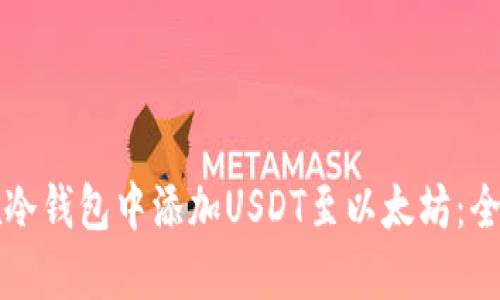 如何在冷钱包中添加USDT至以太坊：全面指南