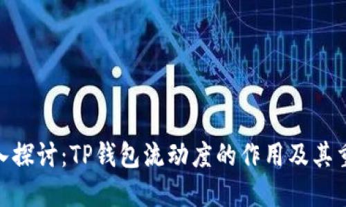 : 深入探讨：TP钱包流动度的作用及其重要性
