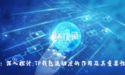 : 深入探讨：TP钱包流动度的作用及其重要性