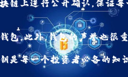 比特币钱包公钥与私钥全解析：如何安全管理你的比特币资产

比特币钱包, 公钥, 私钥, 加密货币/guanjianci

比特币作为一种颠覆传统金融系统的数字货币，引发了广泛的关注和投资兴趣。在这个过程中，比特币钱包的使用变得愈发重要。而在比特币钱包中，公钥和私钥的概念更是基础却又至关重要的内容。在本文中，我们将详细探讨比特币钱包公钥和私钥的作用、安全管理及其相关问题，为读者提供一个全面的理解。

1. 比特币钱包的基本概念
比特币钱包并不是一个实体钱包，而是一种用于存储、发送和接收比特币的软件。比特币钱包主要通过公钥和私钥来实现其功能。公钥类似于你的银行账号，任何人都可以通过它向你发送比特币；而私钥则像是一把钥匙，只有你可以使用它来验证你的身份并完成交易。

2. 公钥与私钥的定义及作用
公钥与私钥是现代加密技术的核心组成部分。在比特币系统中，它们被用于生成和管理比特币地址。
ul
    listrong公钥：/strong公钥是从私钥生成的，可以被公开分享给任何人。通过公钥生成的比特币地址，用于接收比特币。/li
    listrong私钥：/strong私钥是唯一用来控制和管理比特币的凭证。持有私钥的人可以操控与之对应的比特币，因此必须妥善保管。/li
/ul

3. 如何生成比特币钱包的公钥和私钥
生成比特币钱包的公钥和私钥通常有以下几种方式：
ul
    listrong在线钱包：/strong许多在线钱包服务提供商会为用户自动生成公钥和私钥，并存储在其服务器上，方便用户使用。/li
    listrong硬件钱包：/strong硬件钱包是一种专用设备，用户可以在上面生成和存储公钥和私钥，具有较高的安全性。/li
    listrong软件钱包：/strong用户可以自行下载软件钱包应用，生成和管理公钥与私钥，适合有一定技术基础的用户。/li
/ul

4. 如何安全存储公钥和私钥
在管理自己的比特币钱包时，保护私人密钥的安全是至关重要的。以下是一些安全存储公钥和私钥的建议：
ul
    listrong使用硬件钱包：/strong硬件钱包将你的私钥离线存储，提高安全性。/li
    listrong备份私钥：/strong在不同安全的地点备份私钥，防止丢失或被盗。/li
    listrong避免共享私钥：/strong绝对不要与任何人分享你的私钥，保持私钥的私密性。/li
    listrong使用强密码：/strong对于与钱包相关的账户，使用复杂且独特的密码，避免被暴力破解。/li
/ul

5. 比特币交易是如何利用公钥和私钥的
比特币的交易过程涉及到公钥和私钥的密切配合。每当你想要发送比特币时，你会使用私钥对交易进行签名。这一过程的详细步骤如下：
ul
    listrong生成交易信息：/strong当你决定发送比特币时，会生成包含接收者公钥和发送者比特币信息的交易信息。/li
    listrong私钥签名：/strong将交易信息通过私钥进行签名，确保这个请求是由持有该私钥的人发出的。/li
    listrong广播交易：/strong将签名后的交易信息广播到比特币网络，矿工会对其进行确认，然后将其添加到区块链中。/li
/ul

6. 常见问题解答

h41. 如果我丢失了私钥，我的比特币会怎么样？/h4
如果你丢失了私钥，你将无法访问与之相关的比特币。比特币网络没有提供找回私钥的机制，因此私钥的安全存储至关重要。为了保护你的资产，建议定期备份私钥并将其存放在安全的地方，例如保险箱或利用纸质备份等。

h42. 私钥可以被别人获取吗？/h4
私钥如果被他人获取，意味着他们可以控制你的比特币资产。任何时候都应保持私钥的私密性，永远不要通过电子邮件、短信等方式分享。如果你怀疑自己的私钥可能被第三方获取，建议立即转移你的比特币到新的钱包，生成新的私钥进行安全管理。

h43. 公钥与地址有何区别？/h4
虽然公钥和比特币地址之间有联系，但它们并不相同。比特币地址是由公钥经过一系列加密算法处理后生成的简短字符串，可以用于接收比特币。因此，任何人都可以将比特币发送到你的比特币地址，而你只需分享这个地址即可。公钥则相对较长，而且内容上更复杂，一般不需要直接分享。

h44. 为什么要使用硬件钱包？/h4
硬件钱包提供了比软件钱包更高的安全性。它们将私钥存储在离线设备中，从而避免了在线攻击的风险。即使连入互联网，硬件钱包仍无法被黑客访问。因此，使用硬件钱包更能有效保护你的比特币资产，特别是对于存储大量比特币的用户而言。

h45. 比特币网络是如何保障交易安全的？/h4
比特币网络使用区块链技术来保障交易的安全性。交易在经过有效的加密签名后，会被矿工验证和记录。交易信息不可篡改，所有交易都在区块链上进行公开确认，保证每一笔交易的透明性和安全性。再加上去中心化的特点，增强了网络的抗攻击能力。

h46. 如何选择一个安全的比特币钱包？/h4
安全的比特币钱包应具备多个特征。首先是私钥的控制权，用户应能够全权管理其私钥。其次是钱包的加密方式，选择那些使用强加密算法的钱包。此外，钱包的声誉也很重要，参考用户的反馈和评价。此外，还应查看其是否有多重认证等安全措施。最后，选择有清晰的服务条款和隐私政策的钱包，确保用户权益。

总结而言，比特币钱包的公钥和私钥是管理比特币资产的基础。在这个数字货币迅速发展的时代，了解如何安全管理你的比特币钱包、保护私钥是每一个投资者必备的知识。通过本文的介绍，希望能够帮助广大用户在进行比特币交易时更加谨慎与安全。