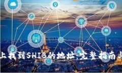 如何在TP钱包上找到SHIB的