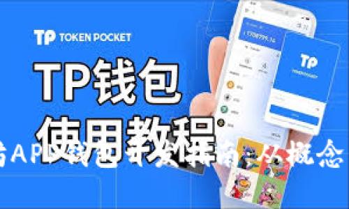 以太坊APP钱包开发指南：从概念到实现