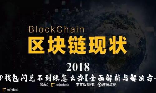 TP钱包闪兑不到账怎么办？全面解析与解决方案