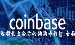 如何选择最适合你的狗狗
