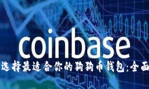 如何选择最适合你的狗狗币钱包：全面指南