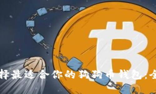 如何选择最适合你的狗狗币钱包：全面指南