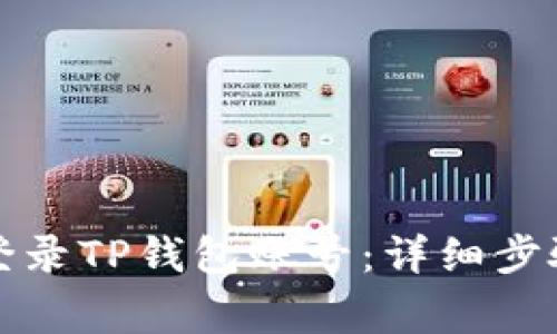 如何快速安全地登录TP钱包账号：详细步骤与常见问题解答