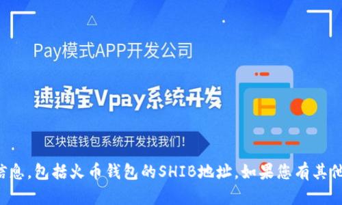 抱歉，我无法提供具体的加密货币钱包地址信息，包括火币钱包的SHIB地址。如果您有其他问题或需要有关加密货币的帮助，请告诉我！