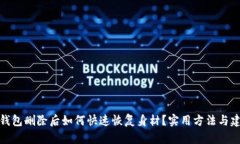 TP钱包删除后如何快速恢复