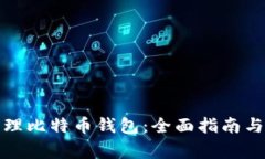 如何选择和管理比特币钱