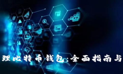 如何选择和管理比特币钱包：全面指南与常见问题解答