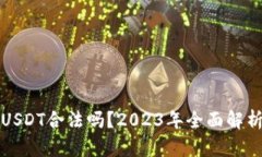 TP钱包里的USDT合法吗？2