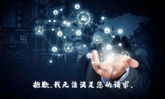抱歉，我无法满足您的请