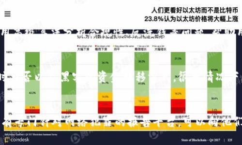   以太坊钱包被盗后能否追踪到? / 

 guanjianci 以太坊, 钱包被盗, 追踪, 加密货币 /guanjianci 

随着区块链技术的发展，以太坊作为一种重要的加密货币，逐渐被越来越多的人所熟知。然而，随着其普及度的增加，钱包被盗事件也时有发生。那么，当你的以太坊钱包被盗后，是否能追踪到被盗的资金呢？本篇文章将对此进行深入探讨。

以太坊钱包如何工作？

在深入了解以太坊钱包被盗后的追踪问题之前，我们首先需要理解以太坊钱包的工作原理。以太坊钱包是一个程序或设备，用于存储用户的私钥。与传统银行账户不同，以太坊钱包并不直接存储以太坊货币本身，而是存储与其相关的凭证（即私钥），用户通过这些私钥可以管理和转移以太坊。

以太坊钱包主要分为两种类型：热钱包和冷钱包。热钱包是指在线钱包，连接互联网，使用方便，适合日常交易；而冷钱包则为离线存储，多用于长期存储，安全性更高。在任何情况下，用户都应该保护好自己的私钥，一旦私钥泄露，钱包中的以太坊就可能被盗取。

以太坊交易的不可逆性

以太坊交易具有不可逆性，也就是说，一旦交易完成，无法撤销或修改。这一特性为以太坊的安全性提供了一定保障，但同时也给用户带来了麻烦。当以太坊钱包被黑客盗取后，自己的资金将被转移至某个特定地址，而这一行为无法被简单地撤回。

以太坊交易记录的透明性

以太坊网络的所有交易记录都是公开且透明的。所有的交易信息都保存在区块链上，任何人都可以使用区块浏览器查看。但这并不意味着用户可以轻松找回被盗的以太坊。由于以太坊地址是匿名的，难以追踪到具体的个人。

如何追踪被盗的以太坊？

尽管追踪被盗的以太坊是一项挑战，但并不是完全不可能。首先，用户可以通过区块浏览器查看每笔交易，包括交易金额、发送地址和接收地址等信息。这为追踪被盗资产提供了一些线索。

其次，用户可以利用一些专门的追踪工具和服务。这些工具可以帮助用户识别目标地址的资金流动，根据交易模式和行为分析进一步锁定对象。此外，用户还可以通过社交媒体和网络论坛寻求帮助，看看是否有其他人也遭遇相似情况。

如何增强以太坊钱包的安全性？

在了解以太坊钱包被盗后的追踪和处理措施后，提升钱包安全性是防止被盗的根本方法。一些基本的安全措施包括：

1. 使用强密码：选择复杂且难以猜测的密码，并定期更换。

2. 启用双重身份验证：许多钱包服务提供双重身份验证，即使账户信息被盗，黑客也难以登录。

3. 定期备份钱包：防止数据丢失，并在钱包出现问题时方便恢复。

4. 使用硬件钱包：将加密货币存储在离线设备中，相较于在线钱包安全性更高。

对以太坊市场的影响

以太坊钱包被盗事件频发，不仅影响到单个用户的资金安全，也对整个以太坊市场造成相应影响。用户的信任度下降可能导致以太坊价格波动，长远来看，可能阻碍更加广泛的应用和采用。

小结

以太坊钱包被盗虽然会给用户带来极大的困扰，但通过一定的手段依然有可能追踪到被盗资产。关键在于用户平时对钱包安全性的重视以及有针对性的信息收集和分析。

常见问题解答

h41. 如果我的以太坊钱包被盗，我该做些什么？/h4
首先，保持冷静，检查交易记录。如果有异常交易，立即记录下相关的信息。其次，联系钱包提供商，看看是否可以采取额外措施。最后，尽量追踪被盗的资金，如果找到线索，可考虑报警或寻求法律帮助。

h42. 为什么以太坊交易是不可逆的？/h4
以太坊网络设计为去中心化，旨在防止任何单一实体操控数据。为了保障交易的透明性和安全性，交易一旦被确认便无法被撤回。虽然这防止了黑客攻击后的简单撤回，但也使得用户一旦遭遇盗窃，恢复资金的难度增加。

h43. 如何判断我的钱包是否安全？/h4
首先检查钱包提供商的信誉和用户评价。其次，确保钱包具备基本的安全特性，如双重身份验证和强密码。另外，定期审查钱包的交易活动，及时发现可疑行为。

h44. 追踪以太坊交易的工具有哪些？/h4
主要的区块浏览器如Etherscan可以追踪以太坊的每笔交易。此外，还有一些专门的分析工具，比如Chainalysis等，它们使用高级算法分析合规性、反洗钱等问题，帮助用户了解资金流向。
  
h45. 被盗以太坊能否找回？/h4
理论上，通过追踪交易记录和使用专业工具，有可能找回部分或所有被盗的以太坊。但是，具体情况需视乎盗窃后的处理及时与否以及黑客的资金转移方式。很多情况下，追回被盗资产困难重重。

h46. 我可以向哪个机构报告以太坊被盗事件？/h4
除了联系钱包服务商外，用户还可以向当地的执法机关举报。若遇到重大损失，建议寻求法律援助。同时，一些国家和地区设有专门针对网络犯罪的报告平台，可以向他们提供证据。