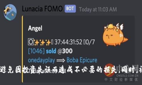 比特币钱包系统谁可以修改？全面解析比特币安全体系与用户权限

比特币钱包,比特币安全,数字货币,钱包权限/guanjianci

### 引言

比特币作为一种去中心化的数字货币，其核心理念是保证用户对自己资产的完全控制。在这背后，比特币钱包的设计和安全性至关重要。理解比特币钱包的运行机制以及谁可以对其进行修改，对任何想要参与加密货币世界的用户都是非常重要的。

比特币钱包的设计不仅关乎用户的便利性，更是确保用户资金安全的重要环节。钱包的安全性直接决定了用户能否安全地存储和交易比特币。无论是软件钱包、硬件钱包还是纸钱包，每种类型的比特币钱包在权限管理和可修改性上都有所不同。

在下面的内容中，我们将详尽解析比特币钱包系统的修改权限，涉及到的相关问题，以及如何确保数字资产的安全。

### 一、比特币钱包的工作原理

比特币钱包的基本功能是用来存储、接收和发送比特币。其核心是私钥和公钥的配对。私钥是用于控制资金的唯一证书，而公钥是用于接收比特币的地址。

1. **私钥和公钥**：
   - 私钥：相当于你银行账户的密码，只有拥有该私钥的人才能操作账户。
   - 公钥：可以分享给任何人，用于接收比特币。

2. **钱包类型**：
   - 软件钱包：通过程序或手机应用进行管理，易于使用但可能存在安全风险。
   - 硬件钱包：专用设备，提供更高的安全性。
   - 纸钱包：将私钥和公钥打印出来，完全离线存储。

### 二、谁可以修改比特币钱包系统？

比特币钱包本身是一种软件程序，其代码是开源的，任何人都可以查看和修改。但要理解
