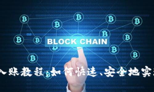 TP钱包BUSD入账教程：如何快速、安全地实现多币种管理