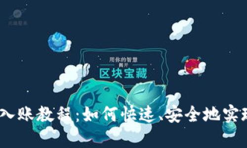 TP钱包BUSD入账教程：如何快速、安全地实现多币种管理