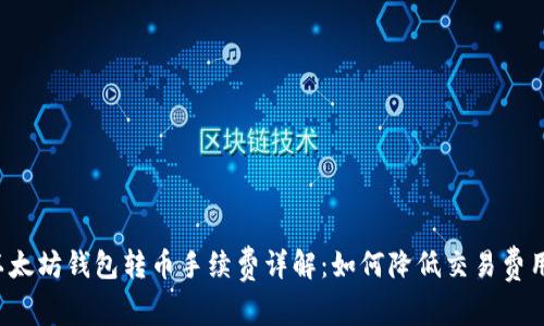 以太坊钱包转币手续费详解：如何降低交易费用？